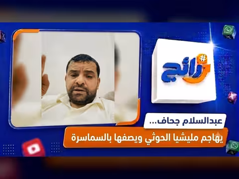 عبدالسلام جحاف يهاجم مليشيا الحوثي عبر قناة اليمن اليوم