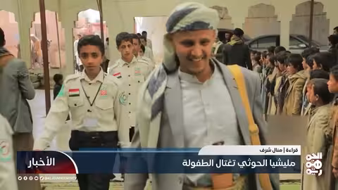 مليشيا الحوثي تجند الأطفال قسراً في اليمن