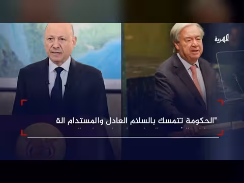 العليمي يجدد تمسك الحكومة بالسلام العادل ويدعو لتصنيف الحوثيين