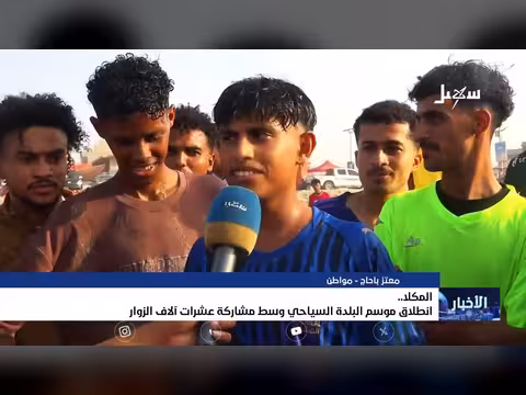 إنطلاق موسم البلدة السياحي في المكلا