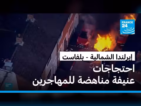 احتجاجات مناهضة للمهاجرين في أيرلندا الشمالية