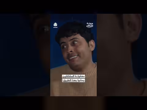 مدرسة المشاغلين: معقولة المشاغلين يمشوا بهذا الطريق!