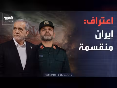 رئيس إيران يعترف بالانقسام الداخلي