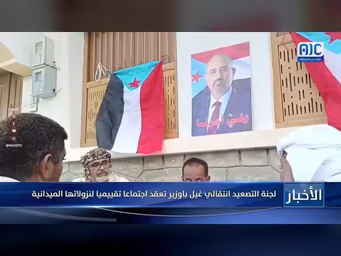 لجنة التصعيد الانتقالي بغيل باوزير تعقد اجتماعاً تقييمياً