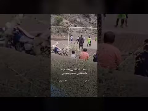 مقصية رائعة تخطف الأنظار في ملعب شعبي بمديرية ماوية تعز
