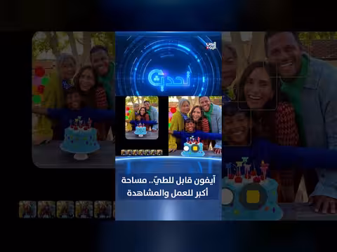 آيفون قابل للطيّ.. ثورة في التصميم والمساحة