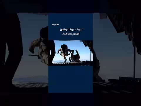 تدريبات جوية لكوماندوز الهجوم تحت الماء