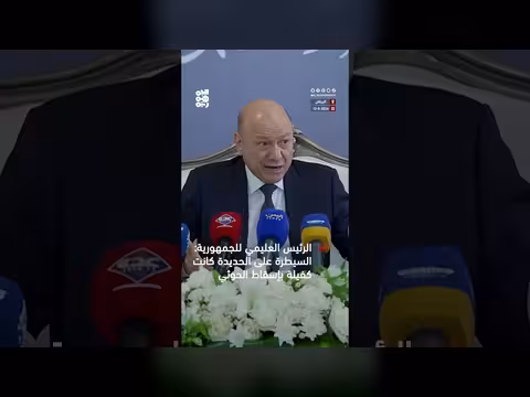 الرئيس العليمي للجمهورية: السيطرة على الحديدة كانت كفيلة بإسقاط الحوثي