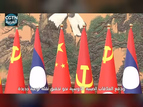شي جين بينغ: لاوس شريك استراتيجي الصين