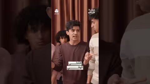الثلاثي الوفي: مقتطف من مسلسل مدرسة المشاغلين
