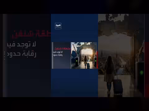 هل تتيح القوانين تعليق عضوية إسبانيا في شنغن بعد أزمة سبتة