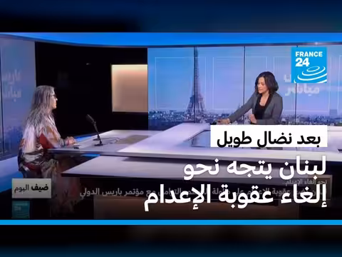 لبنان نحو إلغاء عقوبة الإعدام