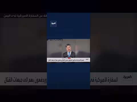 السفارة الأميركية في اليمن تتهم الحوثيين بتجنيد الأطفال وإرسالهم إلى جبهات القتال