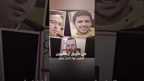 إحباط مصر لمخطط إرهابي للإخوان سوشال ترند