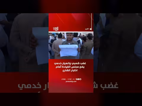 غضب شعبي وانهيار خدمي يضع مجلس القيادة أمام اختبار الشارع