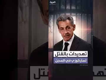 سجناء يهددون ساركوزي.. وتحفظ أمني مشدد