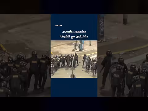 مشجعين غاضبين يشتبكون مع الشرطة في بوينس آيرس