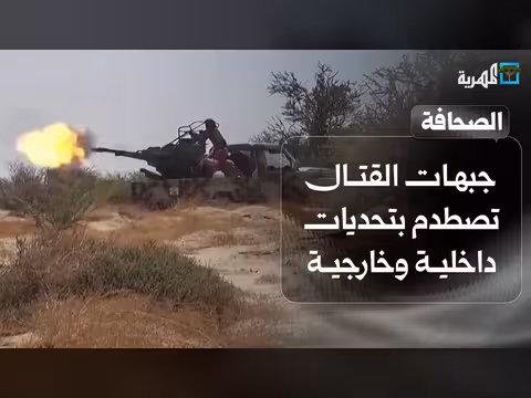صحافة اليوم: تحديات جبهات القتال في اليمن وكارثة إنسانية محتملة