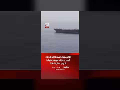القائم بأعمال السفارة الأمريكية في اليمن يدعو لمواجهة الحوثي لحماية الملاحة