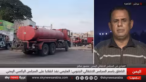 قيادي جنوبي: الإجراءات الأحادية تهدد اليمن وتعمق الانقسام