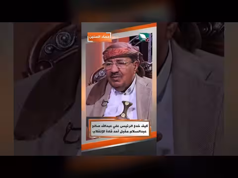 كيف خدع الرئيس اليمني علي عبدالله صالح عبدالسلام مقبل قائد انقلاب 2014