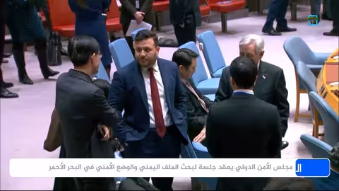 الصين تعارض مضايقة السفن في البحر الأحمر ومجلس الأمن يبحث الأوضاع في اليمن