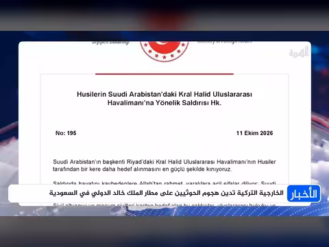 تركيا تدين الهجوم على مطار الملك خالد وبيان مشترك لأربع دول