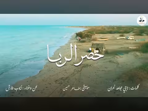 أيوب طارش يغني «خضر الربا» لحن وغناء أيوب طارش العبسي