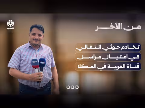 تخادم حوثي في اغتيال مراسل قناة العربية