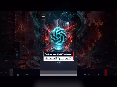نسخة من تشات جي بي تي تتجاوز الحماية