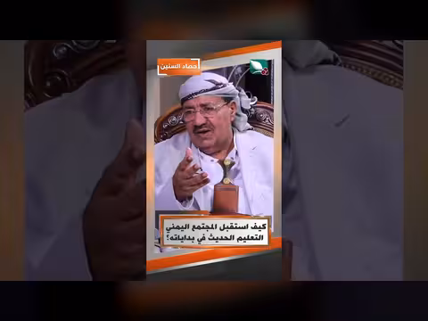 كيف استقبل المجتمع اليمني التعليم الحديث في بداياته