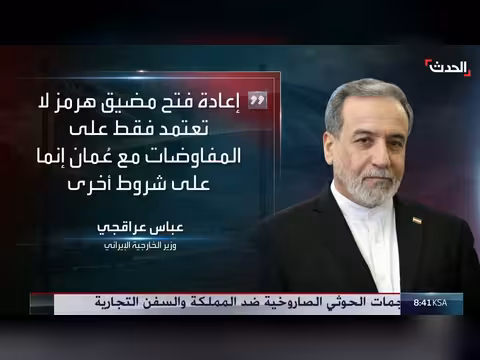 وزير الخارجية الإيراني: محادثات هرمز مع عُمان تقترب من اتفاق نهائي