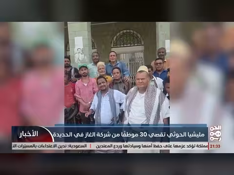 مليشيا الحوثي تقصي 30 موظفاً من شركة الغاز في الحديدة
