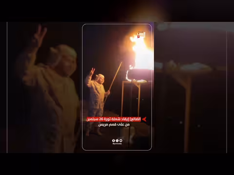 إيقاد شعلة ثورة 26 سبتمبر في محافظة الضالع
