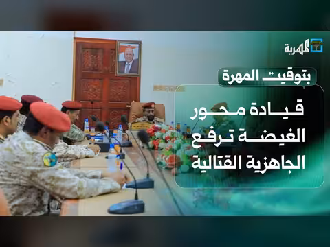 السلطة المحلية بالمهرة تقر إجراء ات عاجلة للقطاع الصحي