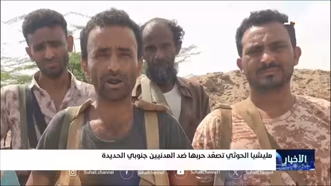 الحوثيون يصعدون هجماتهم ضد المدنيين في الحديدة