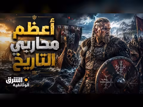 الفايكنغ: محاربي الشمال ومستكشفو التاريخ