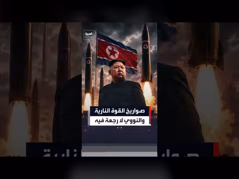 كوريا الشمالية تختبر نظاماً متطوراً لإطلاق الصواريخ وتؤكد وضعها النووي