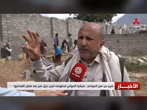 شيخ من صبر الموادم يكشف استهداف الحوثيين لقرى جبل صبر
