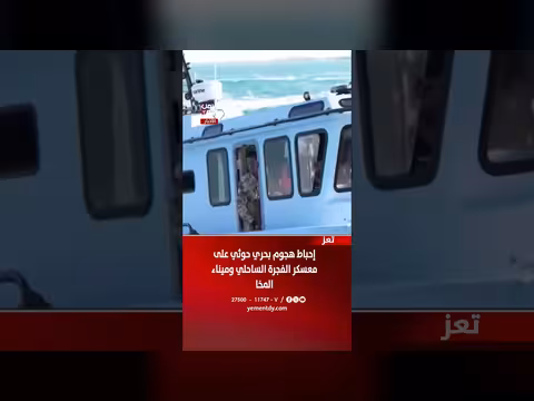 إحباط هجوم بحري حوثي على معسكر الفجرة وميناء المخا في تعز