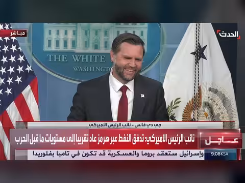 فانس: لن نخوض محادثات مع إيران ما لم تتوقف عن استهداف السفن