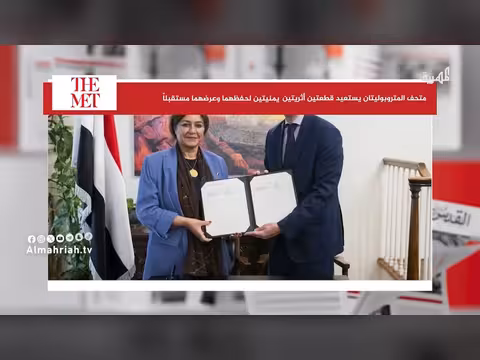 متحف أمريكي يستعيد قطعتين أثريتين يمنيتين للحفظ والعرض