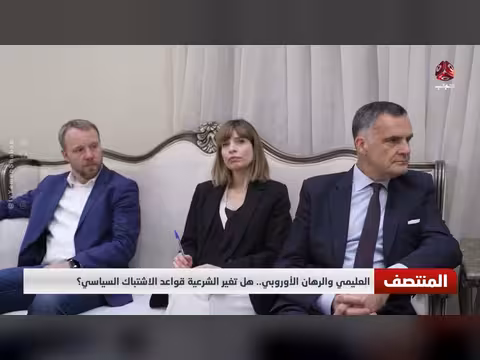 الرهان الأوروبي والعليمي