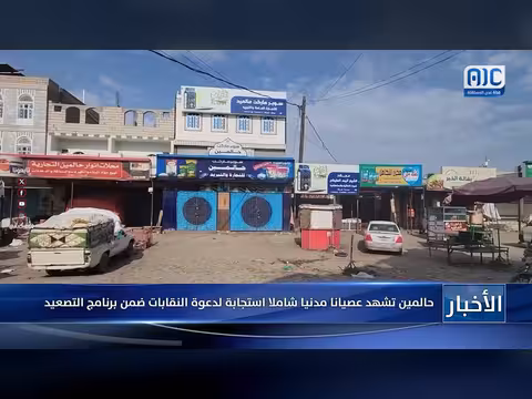 عصيان مدني شامل في حالمين استجابة لدعوة النقابات