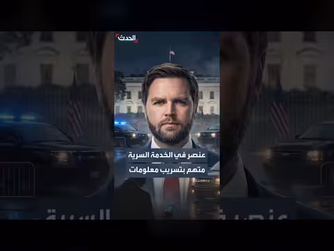 تحقيق مع عنصر في الخدمة السرية الأميركية بتهمة تسريب معلومات عن دي فانس