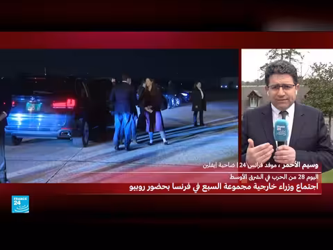 اجتماع وزراء خارجية مجموعة السبع لبحث الحرب في الشرق الأوسط