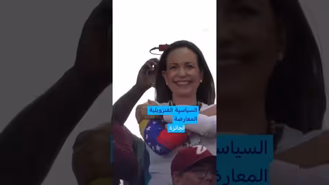 معارضة فنزويلية وتأثيرها على آمال ترامب