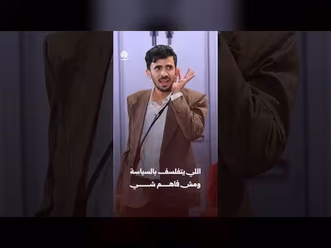 اللي يتفلسف بالسياسة ومش فاهم شي