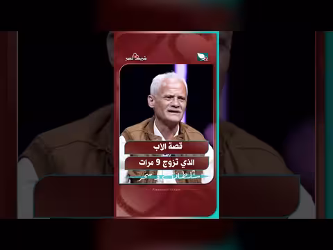 قصة الأب الذي تزوج تسع مرات في برنامج شريك العمر