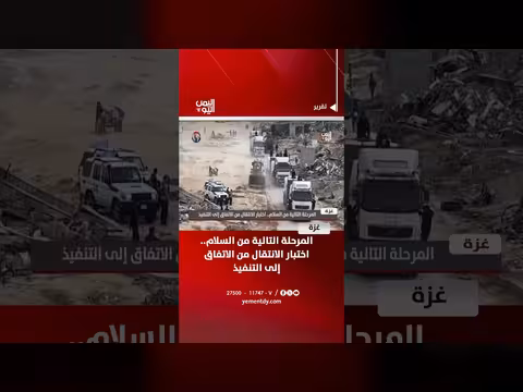 غزة المرحلة التالية من السلام اختبار الانتقال من الاتفاق إلى التنفيذ